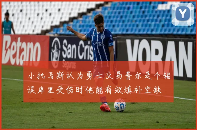 小托马斯认为勇士交易普尔是个错误库里受伤时他能有效填补空缺