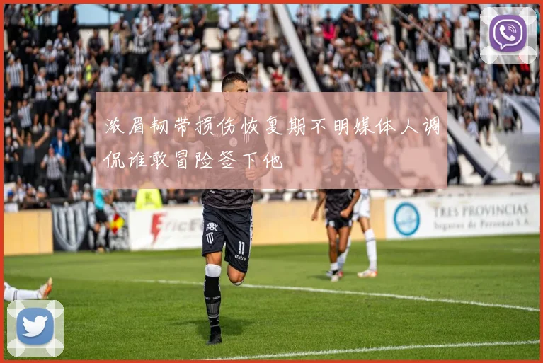 浓眉韧带损伤恢复期不明媒体人调侃谁敢冒险签下他