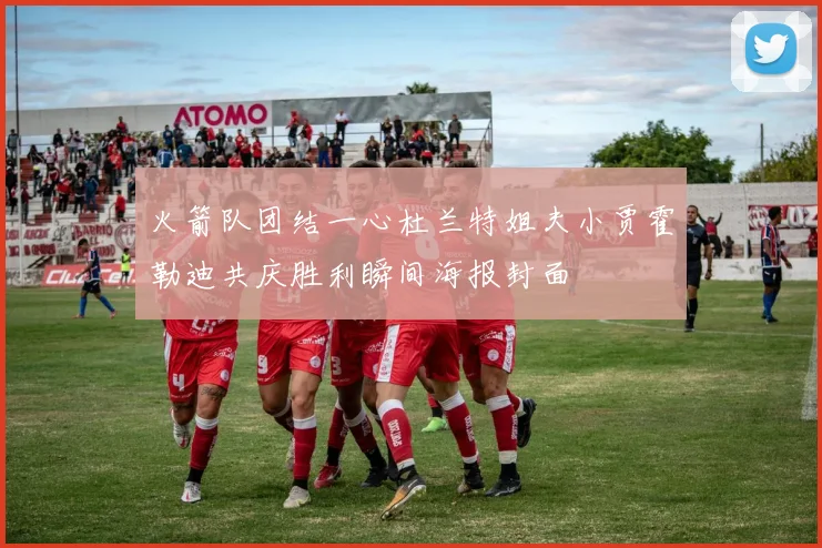 火箭队团结一心杜兰特姐夫小贾霍勒迪共庆胜利瞬间海报封面