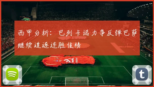 西甲分析：巴列卡诺力争反弹巴萨继续追逐连胜佳绩
