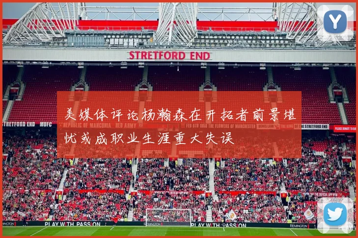 美媒体评论杨瀚森在开拓者前景堪忧或成职业生涯重大失误