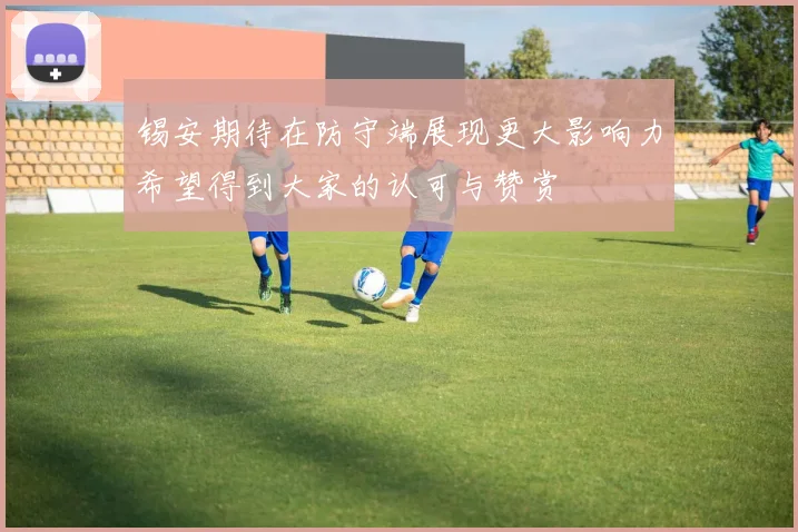 锡安期待在防守端展现更大影响力希望得到大家的认可与赞赏